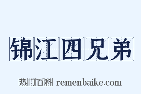 锦江四兄弟是什么意思的图片